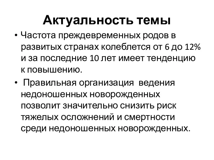 Актуальность темы Частота преждевременных родов в развитых странах колеблется от 6 до 12%