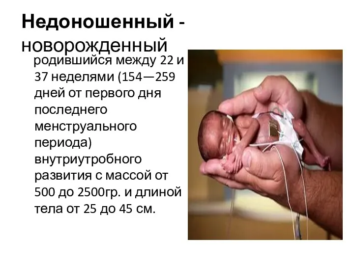Недоношенный - новорожденный родившийся между 22 и 37 неделями (154—259