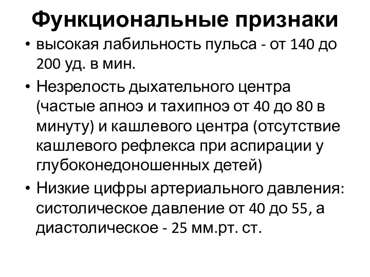 Функциональные признаки высокая лабильность пульса - от 140 до 200 уд. в мин.