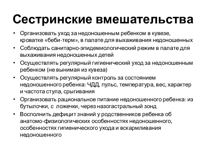 Сестринские вмешательства Организовать уход за недоношенным ребенком в кувезе, кроватке