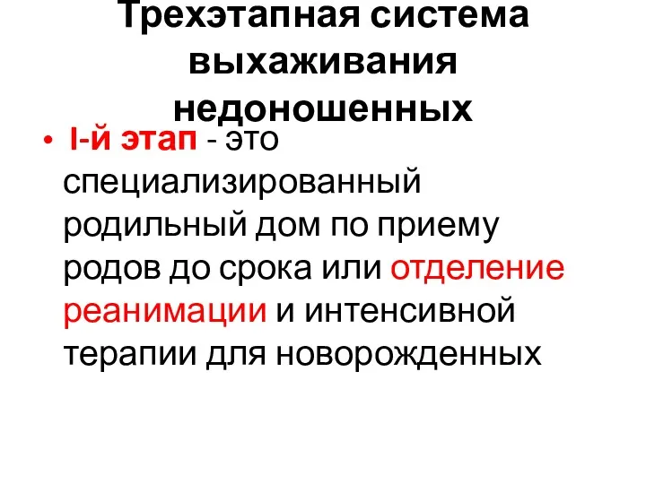 Трехэтапная система выхаживания недоношенных I-й этап - это специализированный родильный