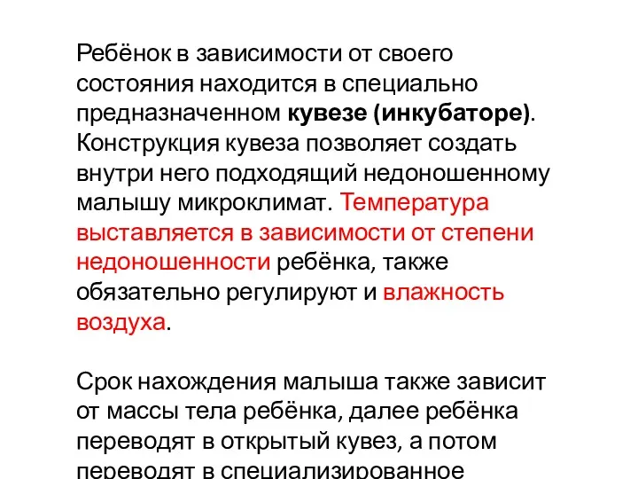 Ребёнок в зависимости от своего состояния находится в специально предназначенном