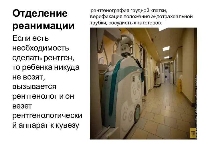 Отделение реанимации рентгенография грудной клетки, верификация положения эндотрахеальной трубки, сосудистых катетеров. Источник: pressa.tv