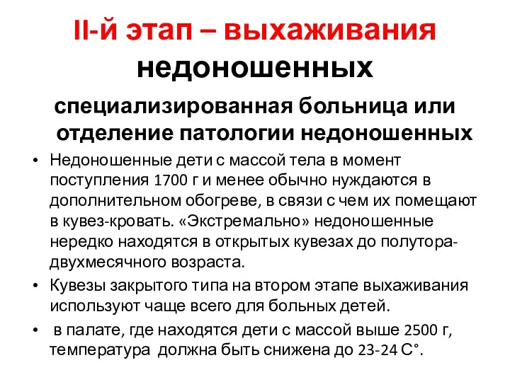 II-й этап – выхаживания недоношенных специализированная больница или отделение патологии