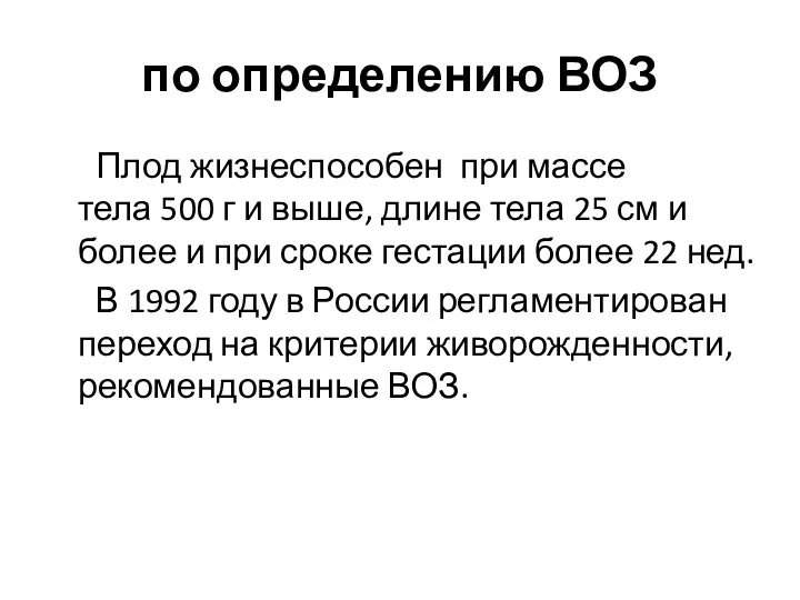 по определению ВОЗ Плод жизнеспособен при массе тела 500 г и выше, длине