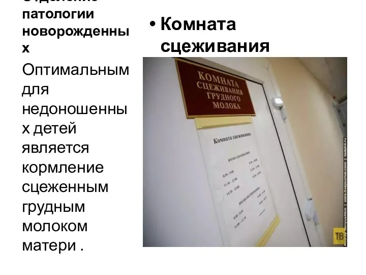 Отделение патологии новорожденных Комната сцеживания грудного молока Оптимальным для недоношенных