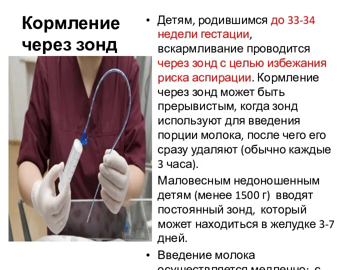 Кормление через зонд Детям, родившимся до 33-34 недели гестации, вскармливание