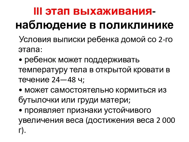 III этап выхаживания-наблюдение в поликлинике Условия выписки ребенка домой со 2-го этапа: •