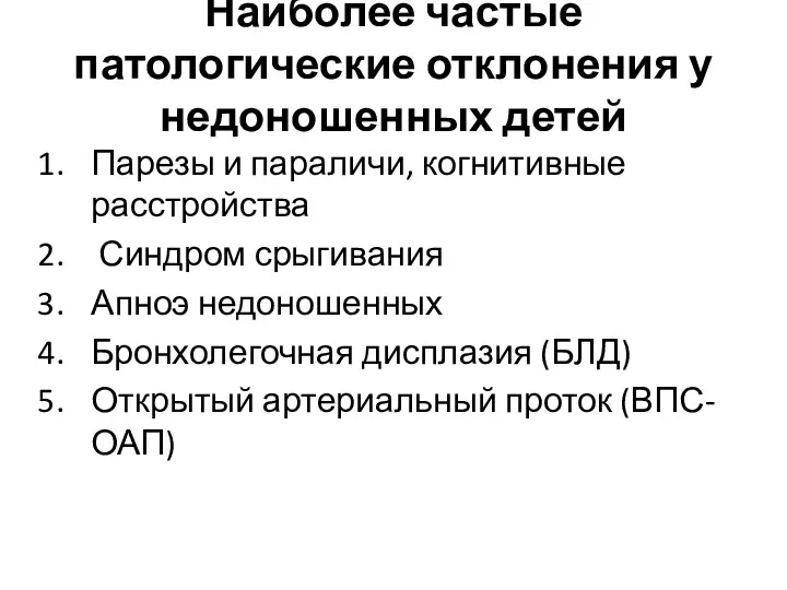 Наиболее частые патологические отклонения у недоношенных детей Парезы и параличи,