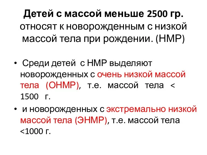 Детей с массой меньше 2500 гр. относят к новорожденным с низкой массой тела