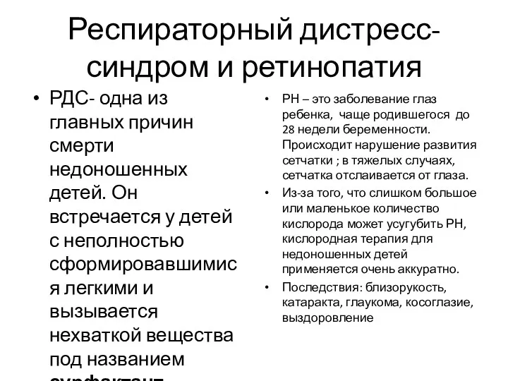 Респираторный дистресс-синдром и ретинопатия РДС- одна из главных причин смерти