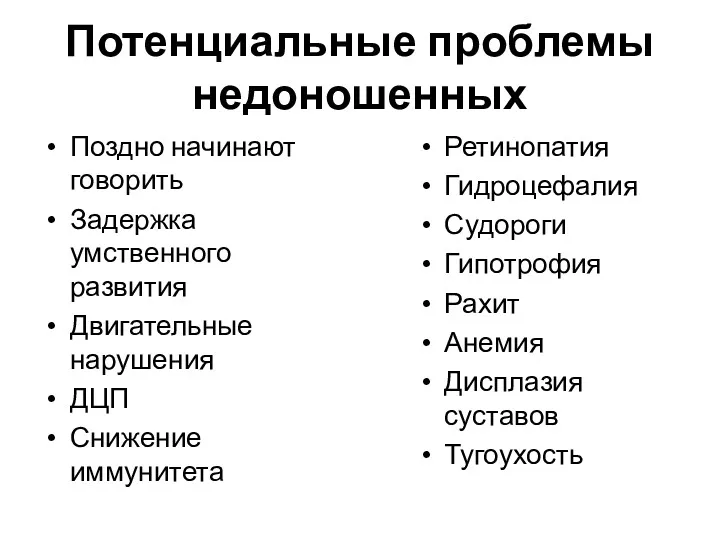 Потенциальные проблемы недоношенных Поздно начинают говорить Задержка умственного развития Двигательные