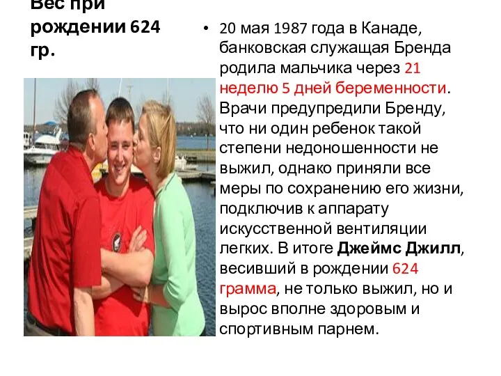 Вес при рождении 624 гр. 20 мая 1987 года в