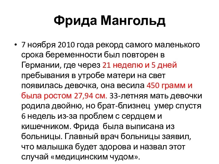 Фрида Мангольд 7 ноября 2010 года рекорд самого маленького срока