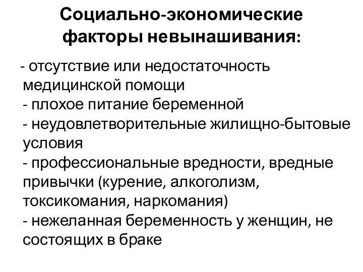 Социально-экономические факторы невынашивания: - отсутствие или недостаточность медицинской помощи - плохое питание беременной