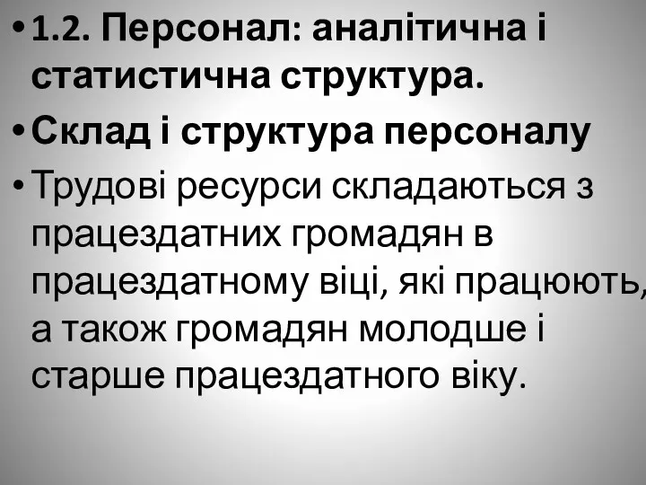 1.2. Персонал: аналітична і статистична структура. Склад і структура персоналу