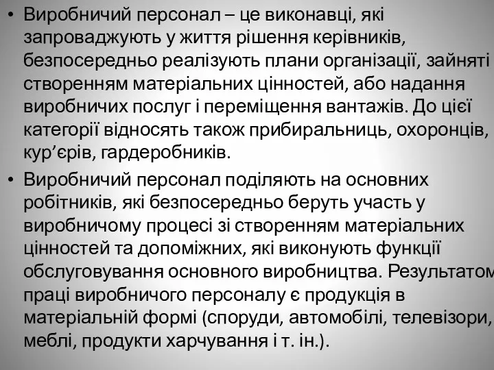 Виробничий персонал – це виконавці, які запроваджують у життя рішення