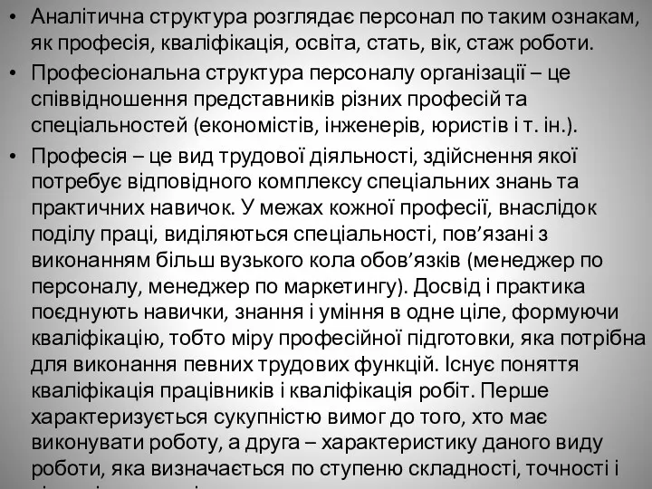 Аналітична структура розглядає персонал по таким ознакам, як професія, кваліфікація,