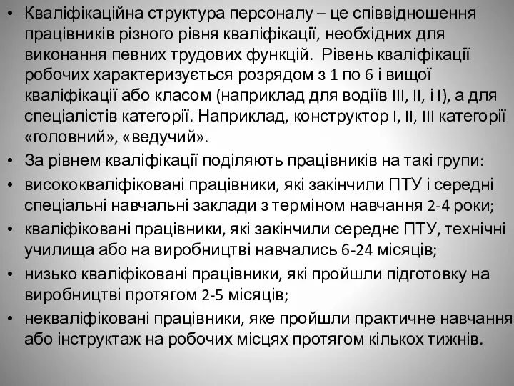 Кваліфікаційна структура персоналу – це співвідношення працівників різного рівня кваліфікації,