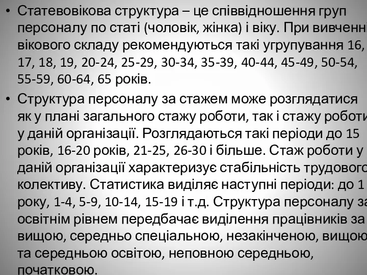 Статевовікова структура – це співвідношення груп персоналу по статі (чоловік,