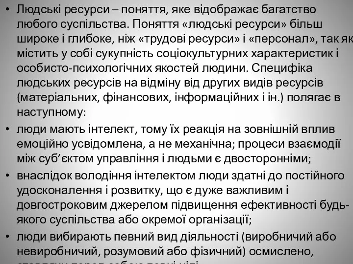 Людські ресурси – поняття, яке відображає багатство любого суспільства. Поняття