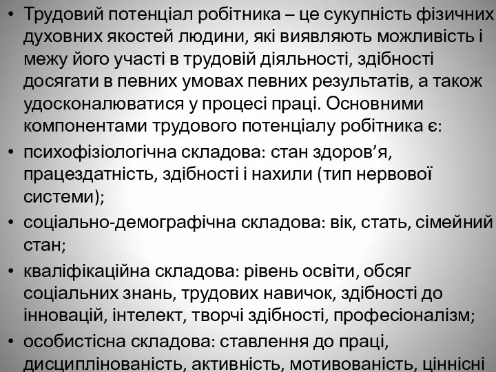 Трудовий потенціал робітника – це сукупність фізичних і духовних якостей