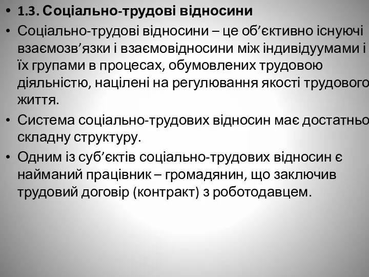 1.3. Соціально-трудові відносини Соціально-трудові відносини – це об’єктивно існуючі взаємозв’язки