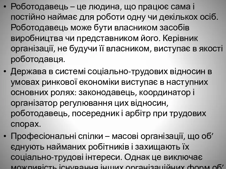 Роботодавець – це людина, що працює сама і постійно наймає