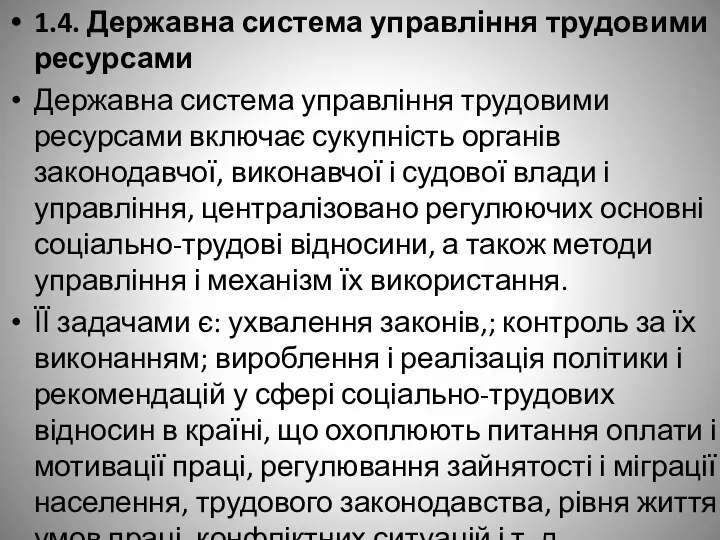 1.4. Державна система управління трудовими ресурсами Державна система управління трудовими