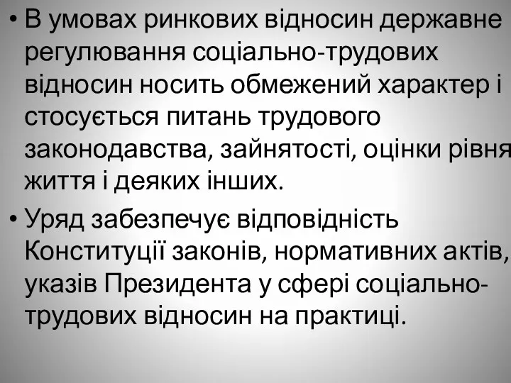 В умовах ринкових відносин державне регулювання соціально-трудових відносин носить обмежений