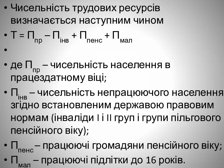 Чисельність трудових ресурсів визначається наступним чином Т = Ппр –