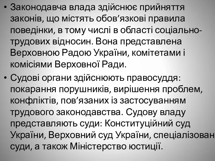 Законодавча влада здійснює прийняття законів, що містять обов’язкові правила поведінки,