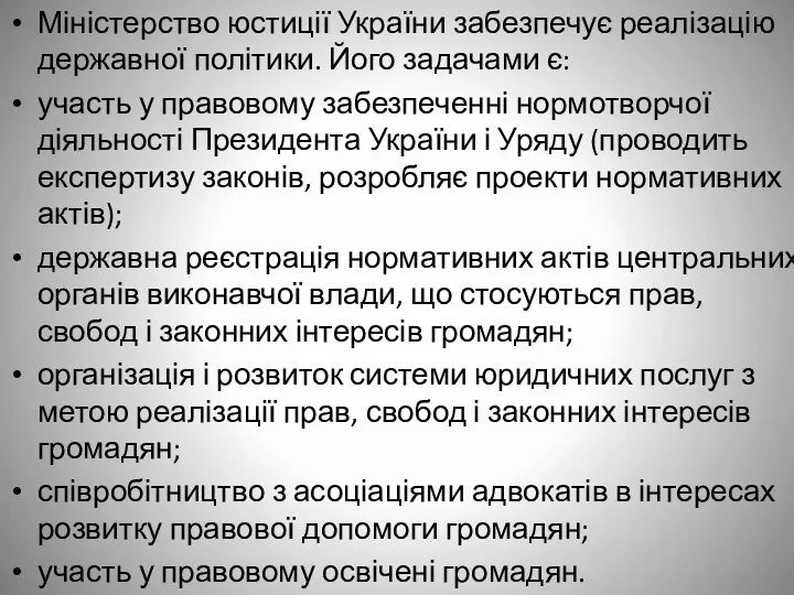 Міністерство юстиції України забезпечує реалізацію державної політики. Його задачами є: