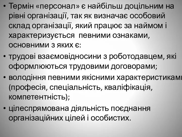 Термін «персонал» є найбільш доцільним на рівні організації, так як