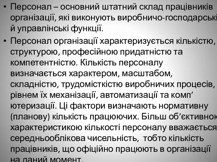 Персонал – основний штатний склад працівників організації, які виконують виробничо-господарські