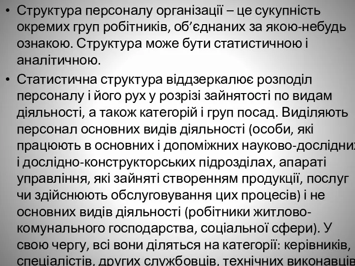 Структура персоналу організації – це сукупність окремих груп робітників, об’єднаних