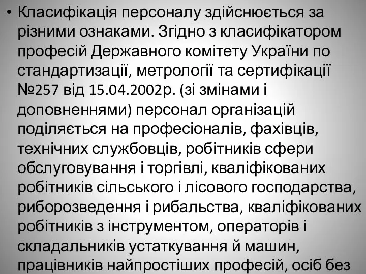 Класифікація персоналу здійснюється за різними ознаками. Згідно з класифікатором професій