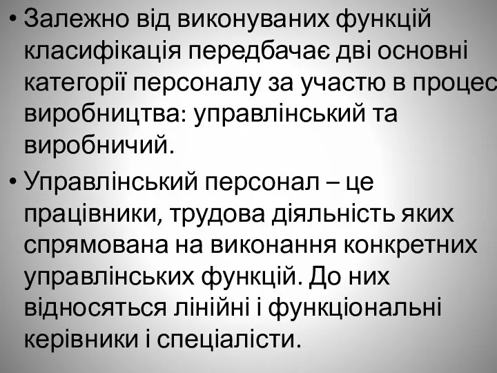 Залежно від виконуваних функцій класифікація передбачає дві основні категорії персоналу