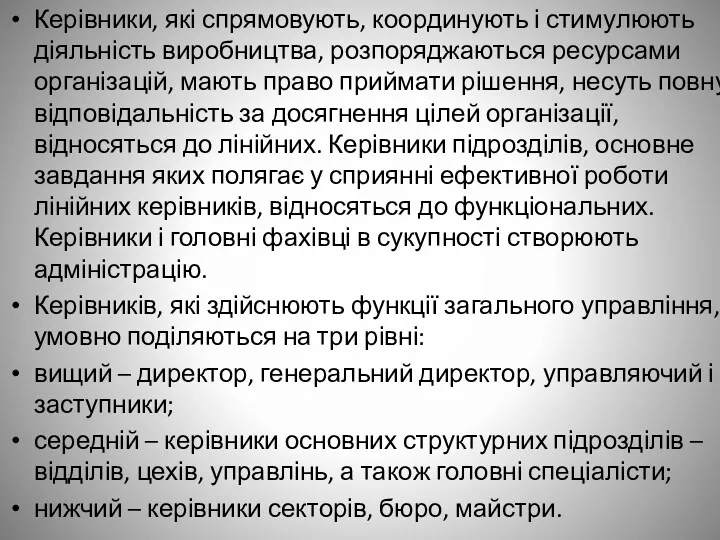 Керівники, які спрямовують, координують і стимулюють діяльність виробництва, розпоряджаються ресурсами