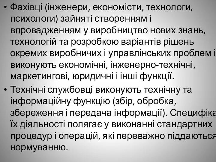 Фахівці (інженери, економісти, технологи, психологи) зайняті створенням і впровадженням у