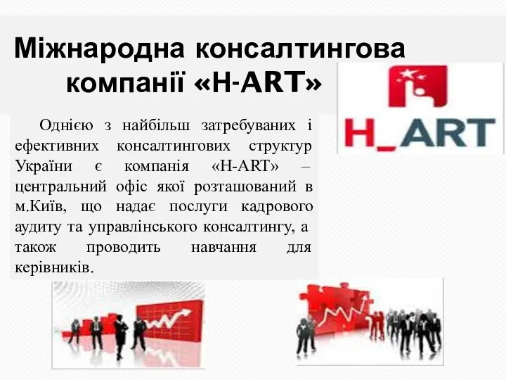 Міжнародна консалтингова компанії «Н-ART» Однією з найбільш затребуваних і ефективних консалтингових структур України