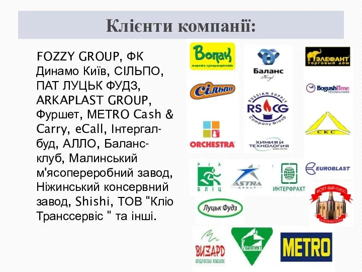 Клієнти компанії: FOZZY GROUP, ФК Динамо Київ, СІЛЬПО, ПАТ ЛУЦЬК