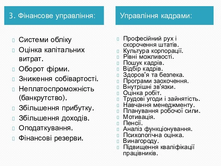 3. Фінансове управління: Управління кадрами: Системи обліку Оцінка капітальних витрат.