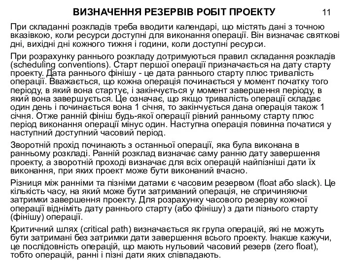 ВИЗНАЧЕННЯ РЕЗЕРВІВ РОБІТ ПРОЕКТУ При складанні розкладів треба вводити календарі,