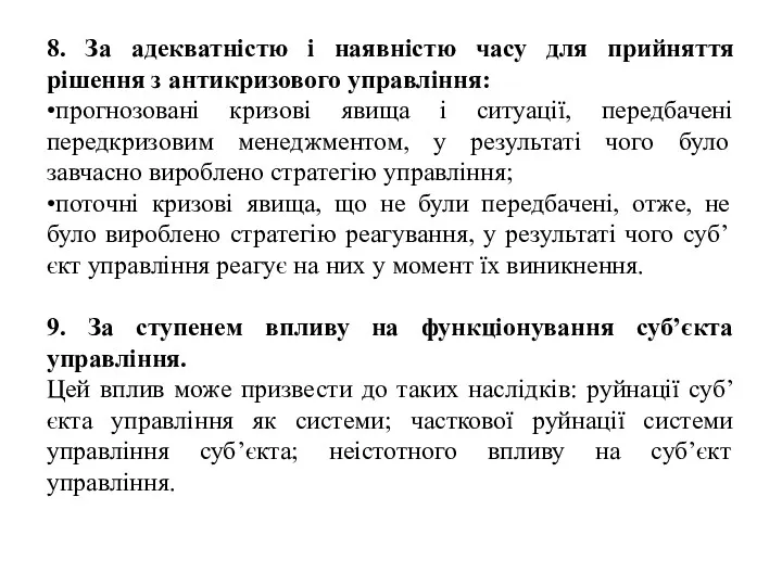 8. За адекватністю і наявністю часу для прийняття рішення з