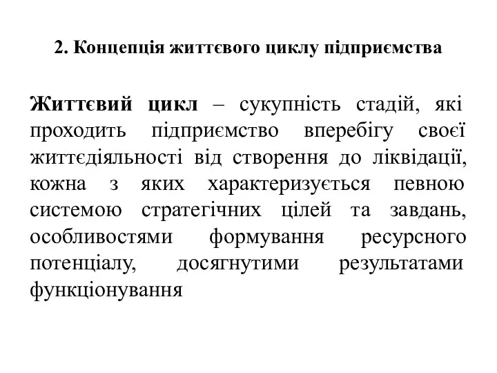 2. Концепція життєвого циклу підприємства Життєвий цикл – сукупність стадій,