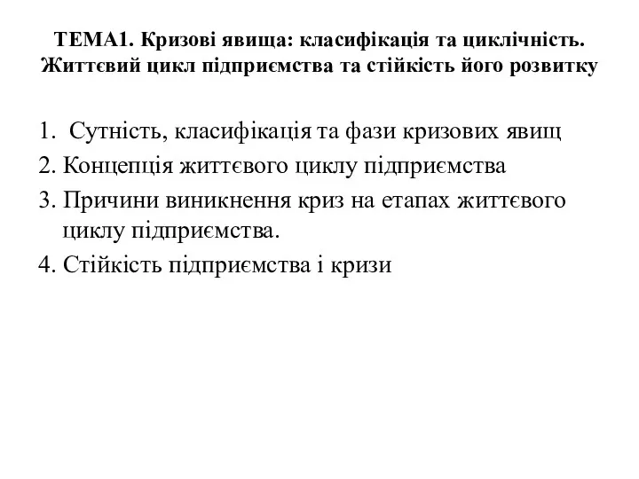 ТЕМА1. Кризові явища: класифікація та циклічність. Життєвий цикл підприємства та