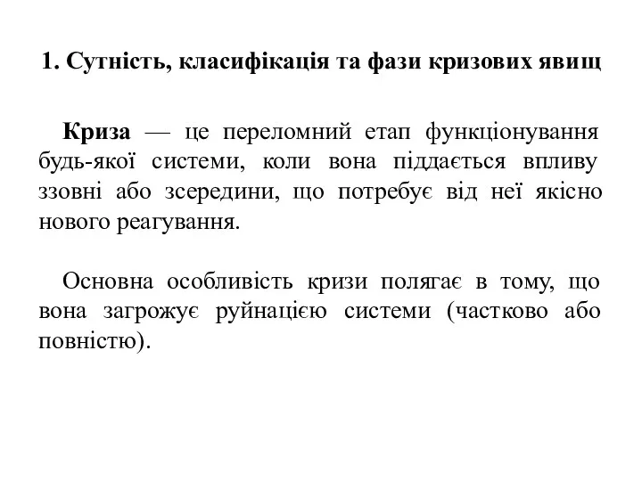 1. Сутність, класифікація та фази кризових явищ Криза — це