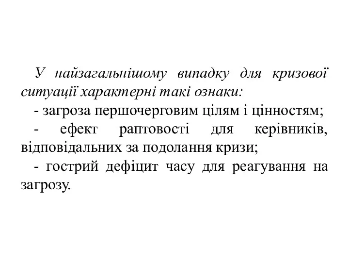 У найзагальнішому випадку для кризової ситуації характерні такі ознаки: -