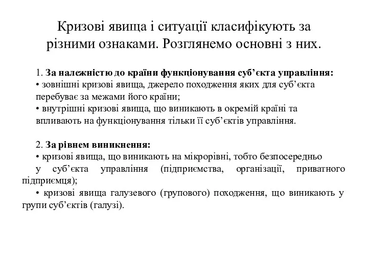 Кризові явища і ситуації класифікують за різними ознаками. Розглянемо основні